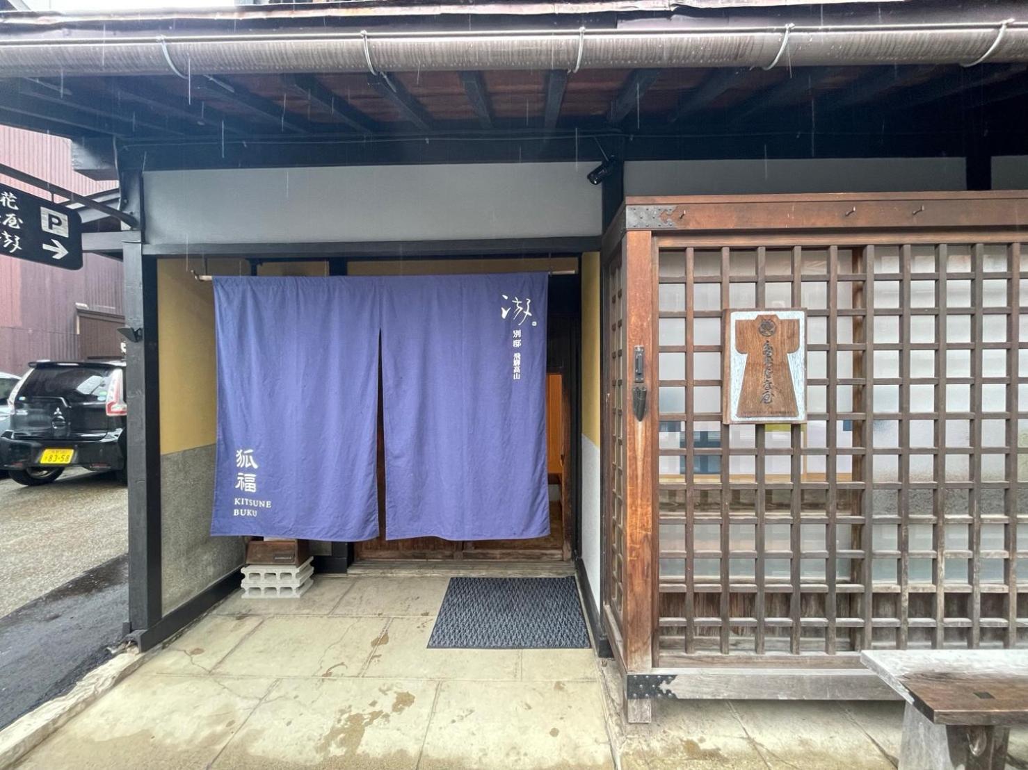 游　別邸　飛騨高山　狐福 Villa Екстериор снимка